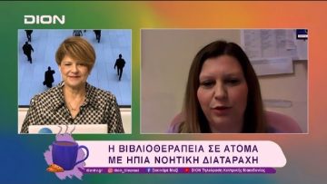 Προσέχοντας για να μην ξεχάσουμε | Ξεκινάμε Μαζί | 30/01/2025