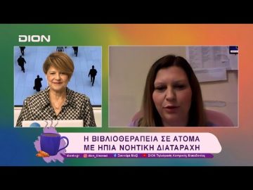 Προσέχοντας για να μην ξεχάσουμε | Ξεκινάμε Μαζί | 30/01/2025