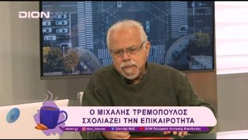 Ο Μιχάλης Τρεμόπουλος σχολιάζει την επικαιρότητα | 30/01/25 | Ξεκινάμε Μαζί