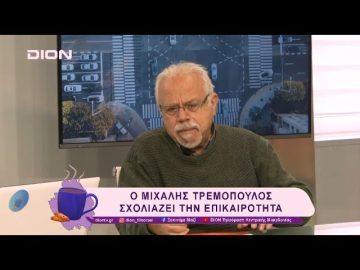 Ο Μιχάλης Τρεμόπουλος σχολιάζει την επικαιρότητα | 30/01/25 | Ξεκινάμε Μαζί