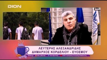 Ο Δήμος Κορδελιού- Ευόσμου για τα Δημόσια Ωνάσεια Σχολεία  | 30/01/25 | Ξεκινάμε Μαζί
