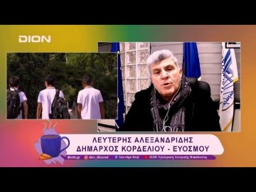 Ο Δήμος Κορδελιού- Ευόσμου για τα Δημόσια Ωνάσεια Σχολεία  | 30/01/25 | Ξεκινάμε Μαζί
