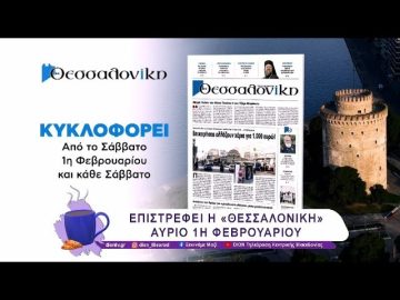 Επιστρέφει η  εφημερίδα «Θεσσαλονίκη» αύριο 1η Φεβρουαρίου  | 31/01/25 | Ξεκινάμε Μαζί