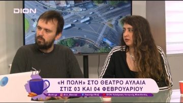 «Η Πόλη» της Λούλας Αναγνωστάκη στο Θέατρο Αυλαία  | 31/01/25 | Ξεκινάμε Μαζί