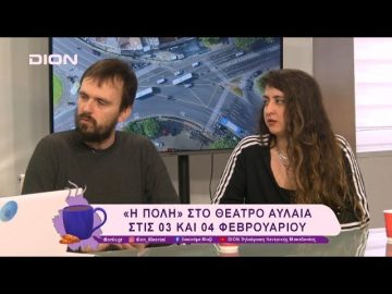 «Η Πόλη» της Λούλας Αναγνωστάκη στο Θέατρο Αυλαία  | 31/01/25 | Ξεκινάμε Μαζί