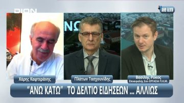 ¨ΑΝΩ ΚΑΤΩ΄΄ Το δελτίο ειδήσεων … αλλιώς! | Άνω Κάτω | 31/01/2024
