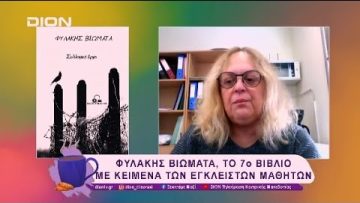 Φυλακής Βιώματα, το 7ο βιβλίο με κείμενα των έγκλειστων μαθητών | 31/01/25 | Ξεκινάμε Μαζί