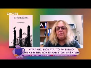 Φυλακής Βιώματα, το 7ο βιβλίο με κείμενα των έγκλειστων μαθητών | 31/01/25 | Ξεκινάμε Μαζί