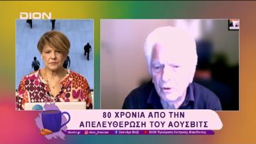 80 Χρόνια από την απελευθέρωση του Άουσβιτς | 27/01/25 | Ξεκινάμε Μαζί