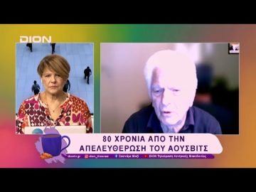 80 Χρόνια από την απελευθέρωση του Άουσβιτς | 27/01/25 | Ξεκινάμε Μαζί