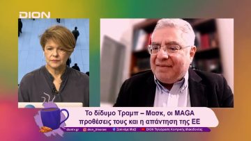 Το δίδυμο Τραμπ –Μασκ, οι MAGA προθέσεις τους και η απάντηση της ΕΕ | 13/01/25 | Ξεκινάμε Μαζί