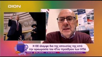 Ο Trump και τα 78 προεδρικά διατάγματα που υπέγραψε | 21/01/25 | Ξεκινάμε Μαζί