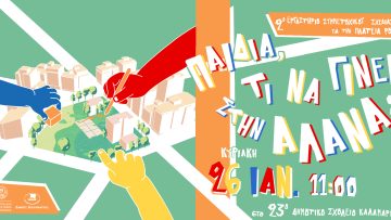 αλανα παιδιά