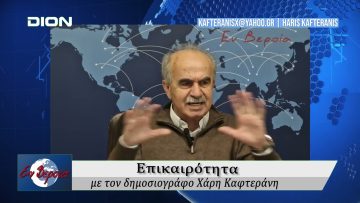 Επικαιρότητα | Εν Βεροία | 03/02/25