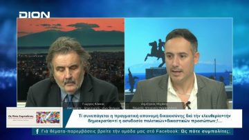 Ως Πότε Συμπολίτες; | 04/02/2025