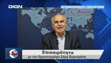 Επικαιρότητα | Εν Βεροία | 04/02/25