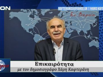 Επικαιρότητα | Εν Βεροία | 04/02/25