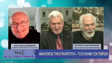 ΜΑΖΙ με τον Γαβριήλ Αβραμίδη 05/02/2025