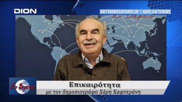 Επικαιρότητα | Εν Βεροία | 05/02/25