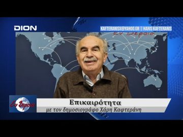 Επικαιρότητα | Εν Βεροία | 05/02/25