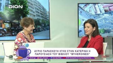 Για τις ηρωίδες της διπλανής πόρτας | 06/02/25 | Ξεκινάμε Μαζί