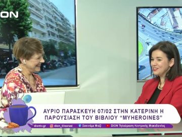 Για τις ηρωίδες της διπλανής πόρτας | 06/02/25 | Ξεκινάμε Μαζί