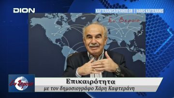 Επικαιρότητα | Εν Βεροία | 06/02/25