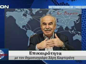 Επικαιρότητα | Εν Βεροία | 06/02/25