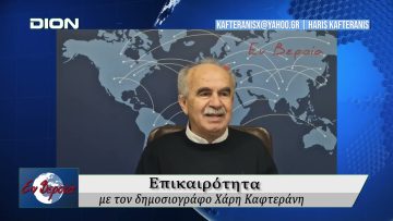 Επικαιρότητα | Εν Βεροία | 10/02/25