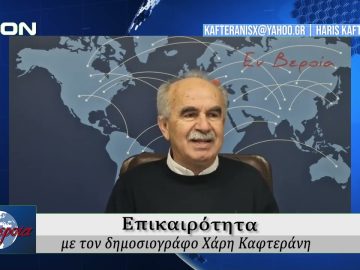 Επικαιρότητα | Εν Βεροία | 10/02/25