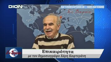 Επικαιρότητα | Εν Βεροία | 11/02/25