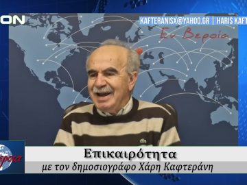 Επικαιρότητα | Εν Βεροία | 11/02/25