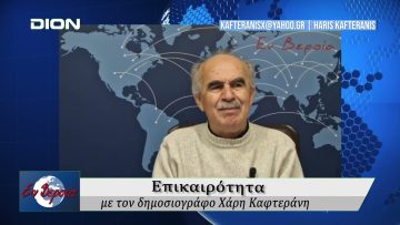 Επικαιρότητα | Εν Βεροία | 12/02/25