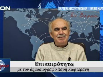 Επικαιρότητα | Εν Βεροία | 12/02/25