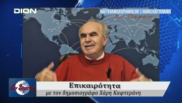 Επικαιρότητα | Εν Βεροία | 13/02/25