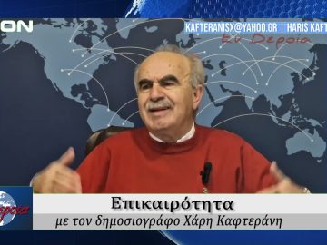Επικαιρότητα | Εν Βεροία | 13/02/25