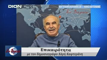 Επικαιρότητα | Εν Βεροία | 14/02/25