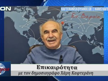 Επικαιρότητα | Εν Βεροία | 14/02/25