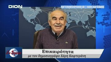 Επικαιρότητα | Εν Βεροία | 17/02/25