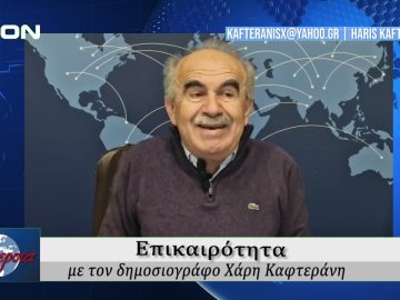 Επικαιρότητα | Εν Βεροία | 17/02/25