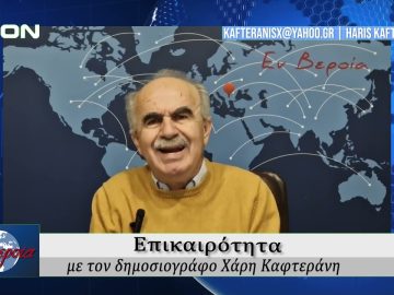 Επικαιρότητα | Εν Βεροία | 18/02/25