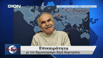 Επικαιρότητα | Εν Βεροία | 19/02/25
