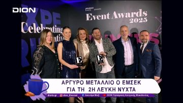 Αργυρό μετάλλιο ο ΕΜΣΕΚ για τη 2η Λευκή Νύχτα | 07/02/25 | Ξεκινάμε Μαζί