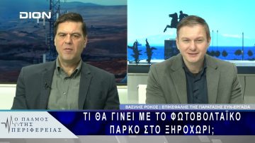 Τι θα γίνει με το φ/β πάρκο στο Ξηροχώρι; | 24/02/25