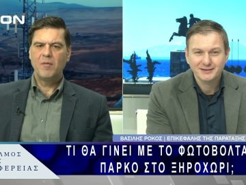 Τι θα γίνει με το φ/β πάρκο στο Ξηροχώρι; | 24/02/25