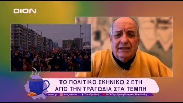 Τέμπη: Παραλύει η Ελλάδα την Παρασκευή 28/02| 25/02/25 | Ξεκινάμε Μαζί
