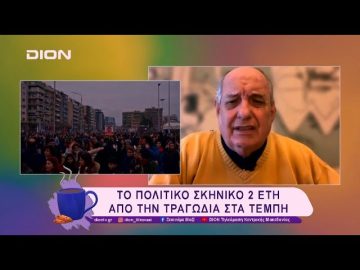 Τέμπη: Παραλύει η Ελλάδα την Παρασκευή 28/02| 25/02/25 | Ξεκινάμε Μαζί