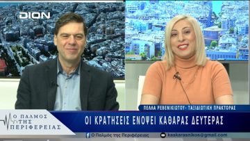 Οι κρατήσεις ενόψει Καθαράς Δευτέρας | 25/02/25