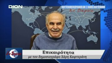 Επικαιρότητα | Εν Βεροία | 20/02/25