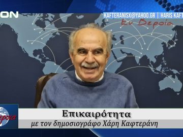 Επικαιρότητα | Εν Βεροία | 20/02/25
